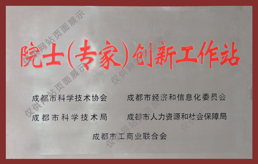    院士專家工作站